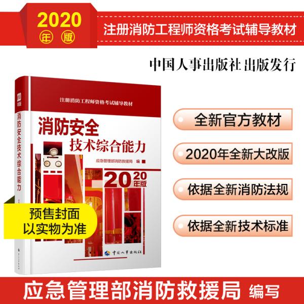 消防工程师2020教材一级消防工程师消防安全技术综合能力（2020年版）