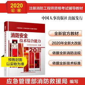 消防安全技术综合能力 2020年版