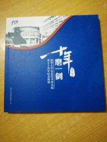 十年磨一剑:清华大学信息技术研究院成立十周年纪念画册