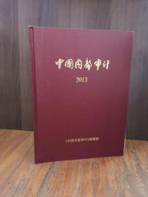 中国内部审计 2013年合订本