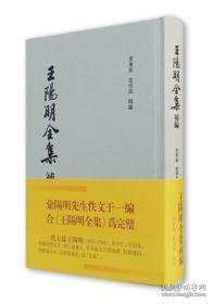 王阳明全集（竖排繁体全三册）+王阳明全集补编（一册），精装共4册合售