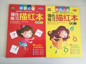 学前必备 强化练习描红本 拼音1+汉字1  两册合售【实物拍图，内页干净】