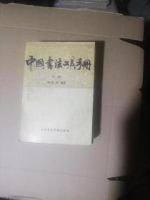 中国书法工具手册（上册）
