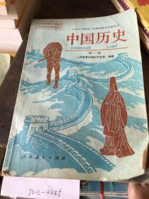九年义务教育三年制初级中学教科书中国历史第一册