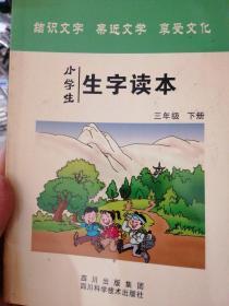 小学生生字读本. 三年级．下册