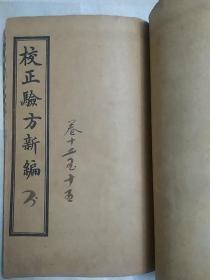 校正驗方新编（因年代久远，个别字不清楚及修改、有水渍、破损，请谨慎下单。售后不退。百年老医书、中医书。民国三年（1914年），全套六册十八卷合订（第六册下边有虫蛀），内容完整无缺，本书于内科杂病、妇儿外科、急救、外科及时疫等无所不及，选录历代医家的医论与治验， 中医典籍。）