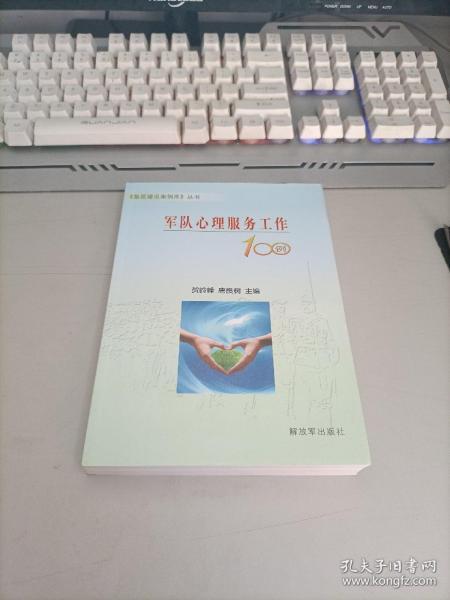 《基层建设案例库》丛书：军队心理服务工作100例