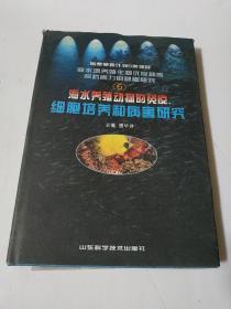 海水养殖动物的免疫、细胞培养和病害研究