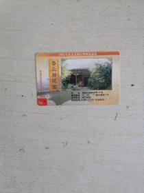恭王府花园【2002年度北京地区博物馆通票】