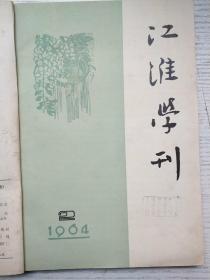 江淮学刊1964年2-6期