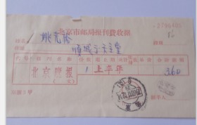 北京市邮局报刊费收据 1960年