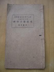 私立中华书局函授学校 宋拓善才寺碑 (中级大楷) 线装1939年印.【a--11】