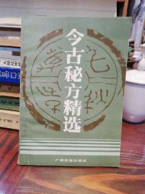 今古秘方精选      广西民族出版社1989年一版一印