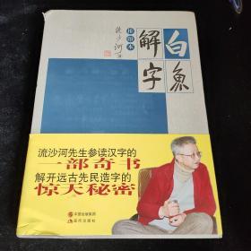 白鱼解字：排印本