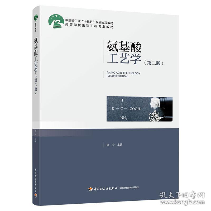 特价现货！氨基酸工艺学陈宁, 主编9787518427680中国轻工业出版社