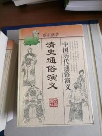 中国历代通俗演义（全套12本）