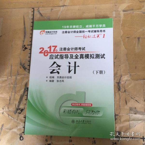 轻松过关1《2017年注册会计师考试应试指导及全真模拟测试》：会计