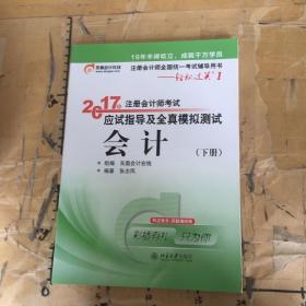 轻松过关1《2017年注册会计师考试应试指导及全真模拟测试》：会计