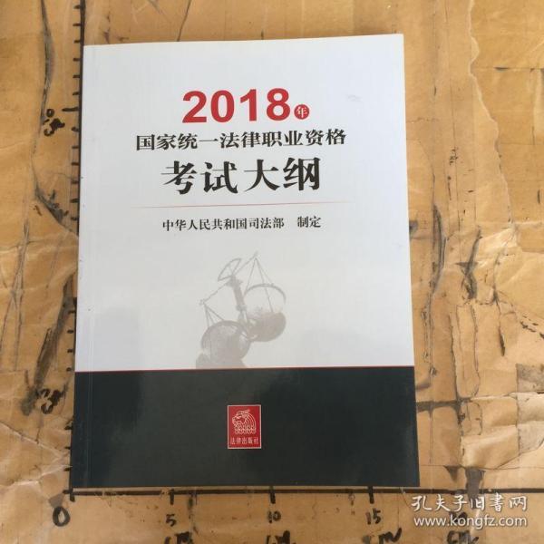 司法考试2018 国家统一法律职业资格考试：考试大纲