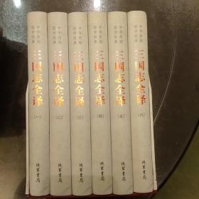 中华传统国学经典：三国志全译（精装全6册）