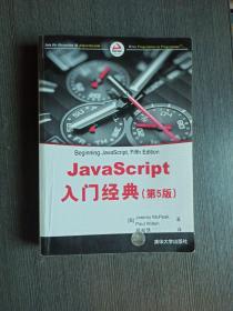 JavaScript入门经典（第5版）