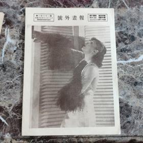 号外画报，第三百六十一期，民国廿三年十二月廿九日（随时报附送）