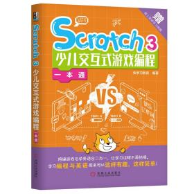 Scratch3 少儿交互式游戏编程