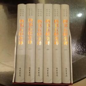 中华传统国学经典：四书五经全译（套装全6册）