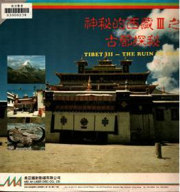 《神秘的西藏之古都探秘》纪录片 LD镭射影碟（国粤语）