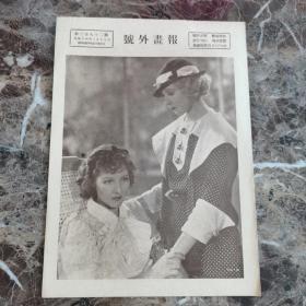 号外画报，第三百八十二期，民廿四年一月十九日（随时报附送）