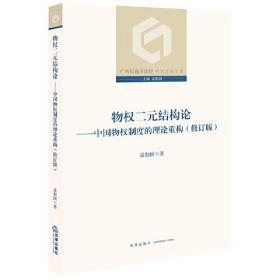 物权二元结构论：中国物权制度的理论重构（修订版）