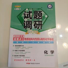 2020高考试题调研物质结构与性质有机化学基础化学