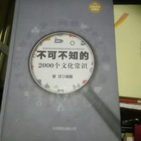 不可不知的2000个文化常识（超值精装典藏版）