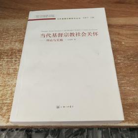 当代基督宗教社会关怀：理论与实践