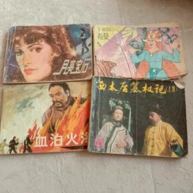 连环画，小人书。四本一起出。