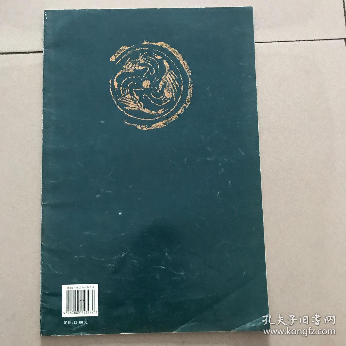赵孟頫书胆巴碑（古今书法精粹）