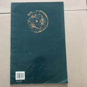赵孟頫书胆巴碑（古今书法精粹）