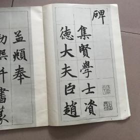 赵孟頫书胆巴碑（古今书法精粹）