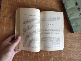 唐诗选  上下册