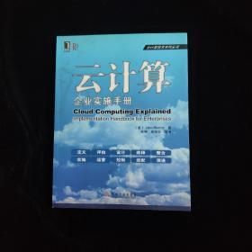 云计算：企业实施手册