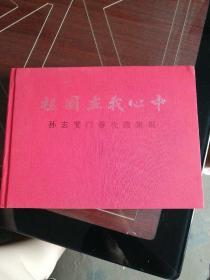 祖国在我心中 孙志斐门券收藏集锦【精装签字本】