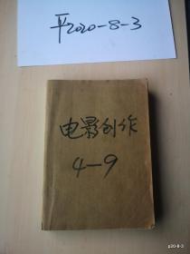 电影创作1979年第4--9期