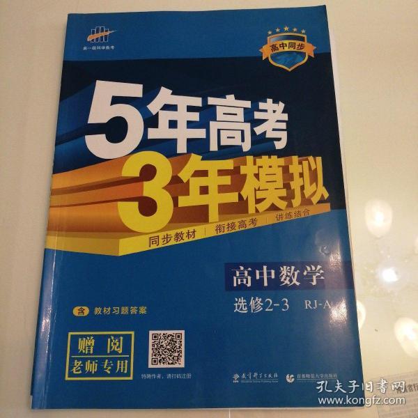 曲一线科学备考·5年高考3年模拟：高中数学（选修2-3 RJ-A高中同步新课标）