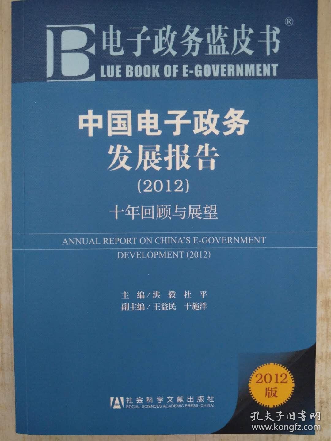 中国电子政务发展报告：十年回顾与展望（2012）