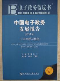 中国电子政务发展报告：十年回顾与展望（2012）