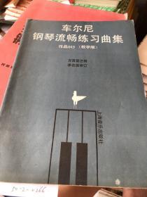 车尔尼钢琴流畅练习曲集作品849教学版