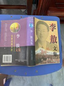 名家经典文存：李敖文集（096）