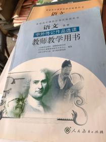 普通高中课程标准实验教科书以为研修中外传记作品选读教师教学用