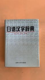 日语汉字辞典