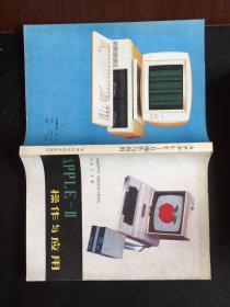 Apple-Ⅱ操作與應(yīng)用